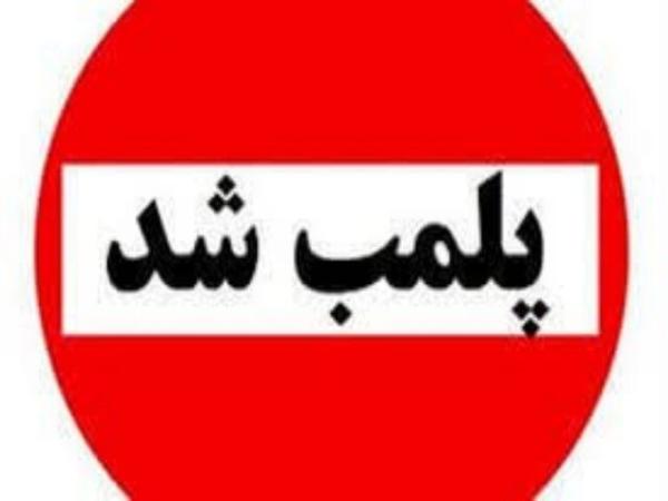 یک مرکز غیرمجاز زیبایی در خرم‌آباد پلمب شد