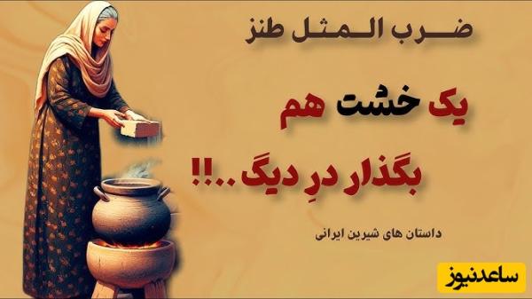 داستان باحال و آموزنده یه خشت هم بذار درش؛ قشنگترین مثل عروس و مادرشوهری/ مادرشوهر فقط همین و بس! ببین با زبون بی زبونی چه کرد😂