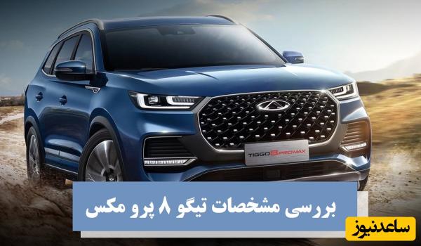 صفر تا صد بررسی مشخصات تیگو 8 پرو مکس؛ از امکانات رفاهی تا فنی + مقایسه با رقیب‌ها / آیا این غول چینی پرطرفدار ارزش خرید دارد؟ ویدئو