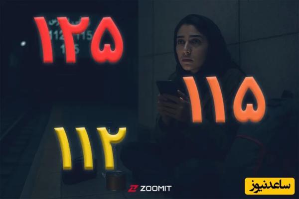 این شمارههای ضروری را حتما حفظ باشید! / اگر مورد مشکوکی دیدید سریعا به این شماره اطلاع دهید