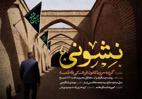  نماهنگ نشونی ویژه ایام محرم 