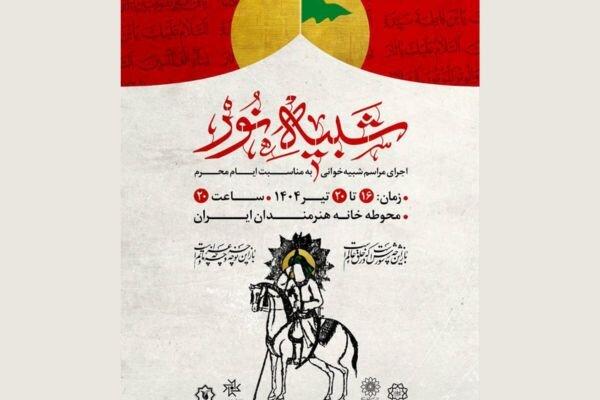 مجلس شبیه‌خوانی «شبیه نور» برگزار می‌شود