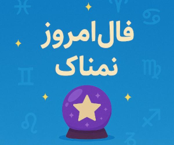  فال روز دوشنبه 9 تیر 1404 | رازهای امروزتان را اینجا بخوانید 