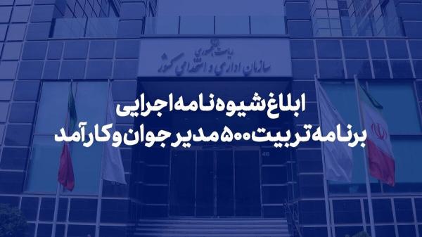 شیوهنامه اجرایی برنامه تربیت ۵۰۰ مدیر جوان و کارآمد ابلاغ شد