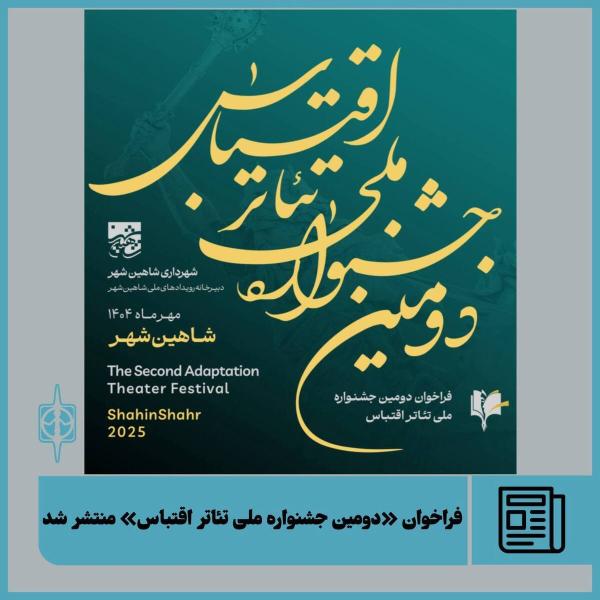  فراخوان دومین جشنواره ملی تئاتر اقتباس با محوریت خلیج فارس، هویت ملی و ادبیات فاخر ایران 
