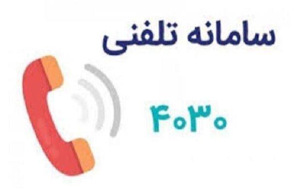 ارائه خدمات مشاوره و حمایت روانی و اجتماعی با شماره ۴۰۳۰