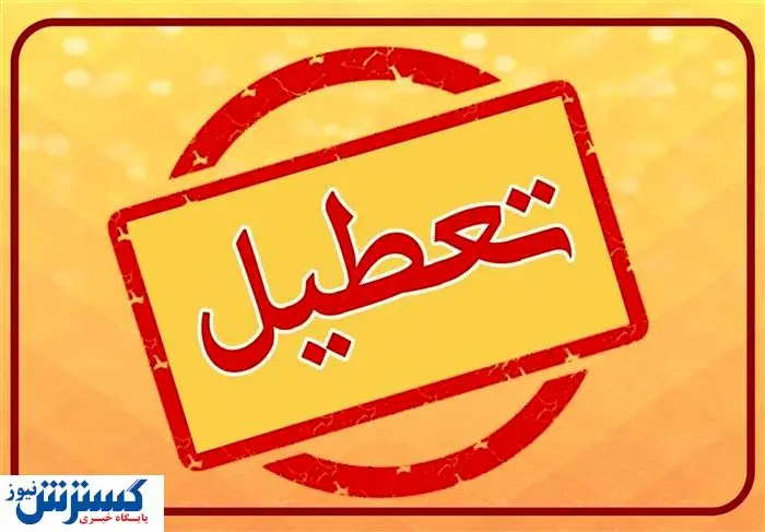  تهران ۳ روز تعطیل شد 