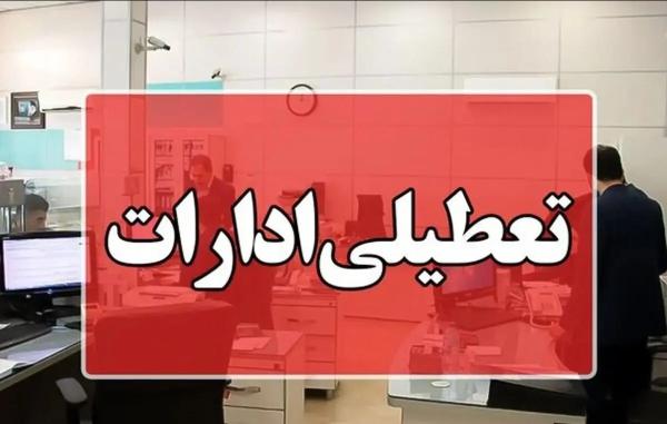   فوری / اطلاعیه تعطیلی ادارات تا ۲ تیر ۱۴۰۴ 