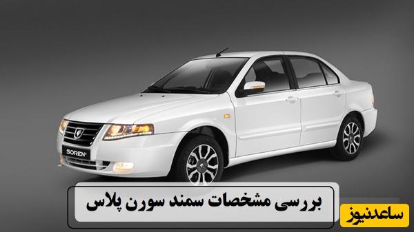 صفر تا صد بررسی مشخصات سمند سورن پلاس، پرطرفدارترین خودروی ایران / از امکانات تا طراحی + ویدئو