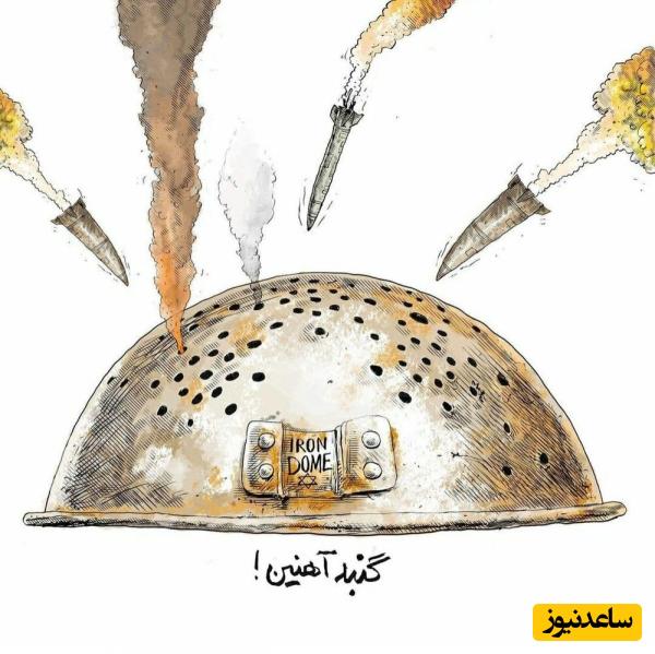 تمسخر گنبد مثلا آهنین اسرائیل توسط این سلبریتی بامزه در دنیا مثل موشک‌های ایرانی صدا کرد+ویدیو/ خیلی جالبه حتما ببینید😂