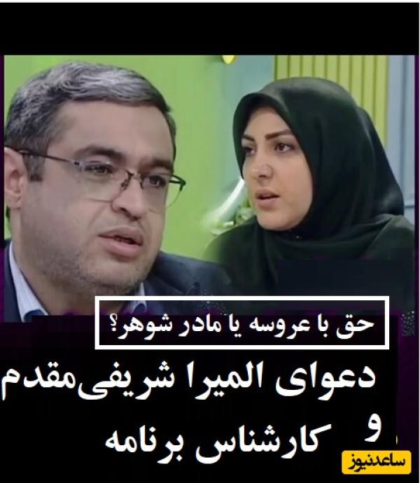 جر و بحث المیرا شریفی‌مقدم و سعید عزیزی در برنامه/ دکتر عزیزی؛ الان مادرشوهره آسه میره آسه میاد که عروسه شاخش نزنه!