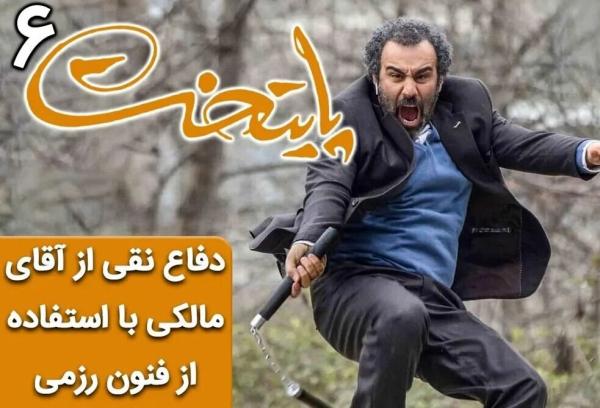 (ویدئو) سکانس خنده دار سریال پایتخت 6؛ دفاع نقی از آقای مالکی با استفاده از فنون رزمی