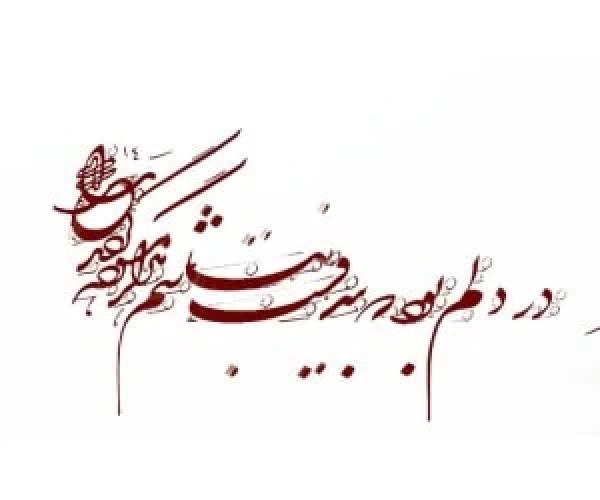  خط شکسته نستعلیق و همه چیز درباره آن + نمونه کار 