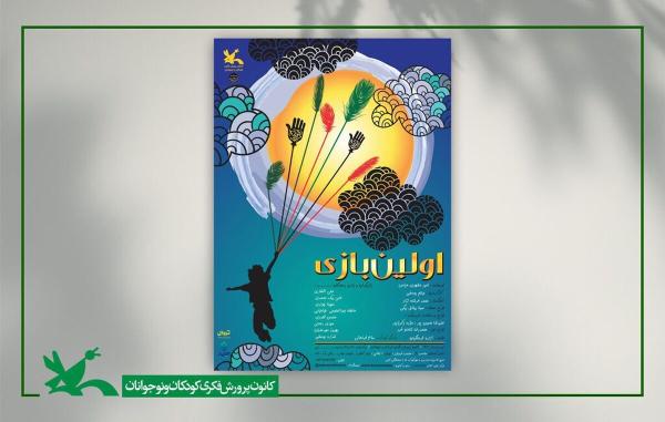  «اولین بازی» بار دیگر به مرکز تئاتر کانون آمد 