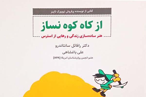 چاپ ترجمه کتاب «از کاه کوه نساز» برای مقابله با افکار منفی