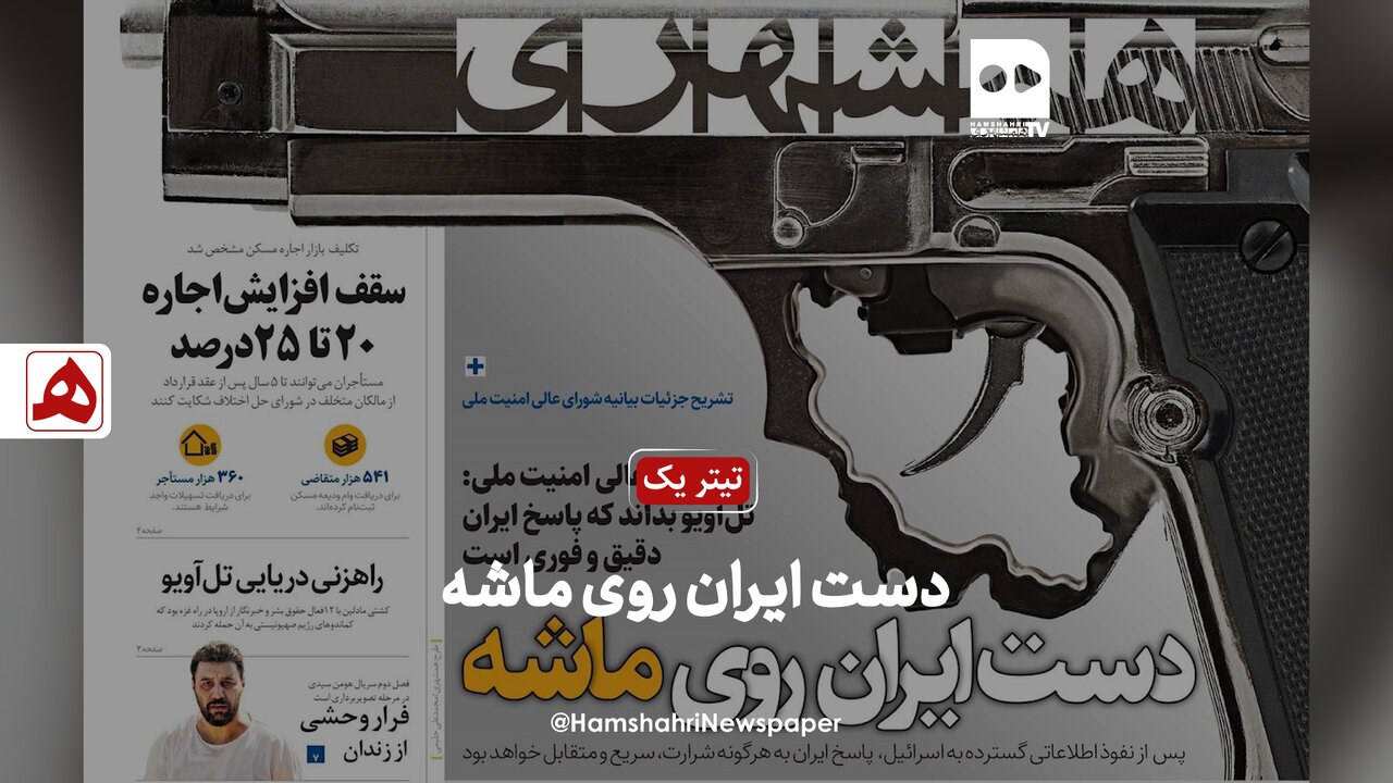 دست ایران روی ماشه