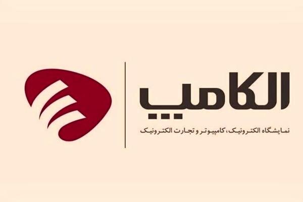 برگزاری نمایشگاه الکامپ به زمان دیگری موکول شد