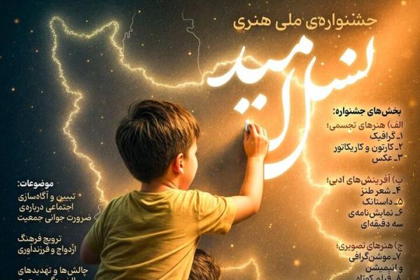 برگزیدگان جشنواره «نسل امید» در خراسان شمالی معرفی شدند