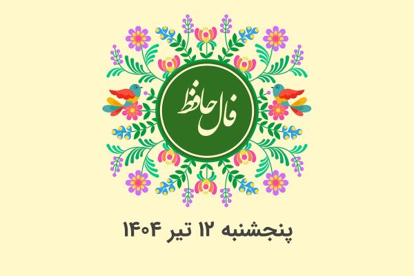 فال حافظ روزانه پنجشنبه ۱۲ تیر ۱۴۰۴ با معنی و تفسیر دقیق