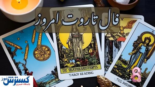  پیشگویی‌های شگفت‌انگیز از آینده خود بخونید| فال تاروت ۲۳ خرداد 