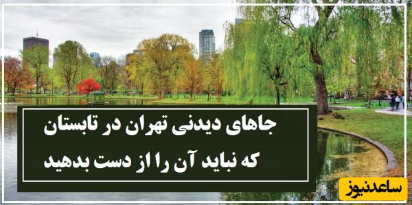 معرفی خنک ترین مناطق گردشگری در داخلو نزدیک تهران/ بهشت های کوچکی پناه روزهای گرم تیر ماهه