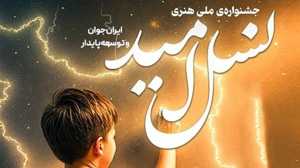 پایان باشکوه جشنواره «نسل امید» در خراسان شمالی با معرفی برترینها