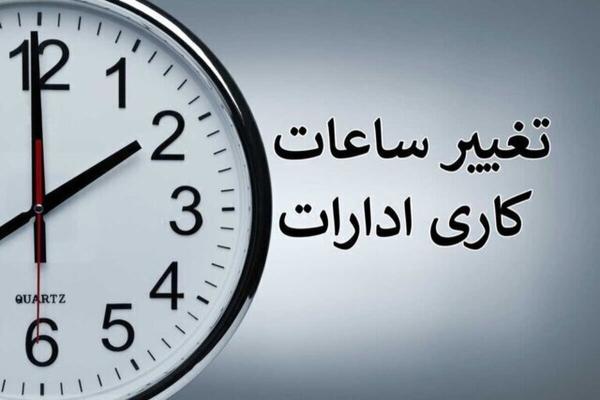  تغییر ساعات کار ادارات هرمزگان برای دو روز آینده 