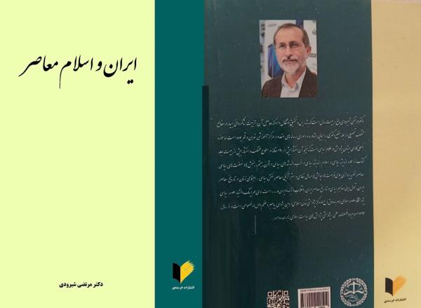 بررسی مفاهیم تاریخ معاصر و جهان اسلام در «ایران و اسلام معاصر»