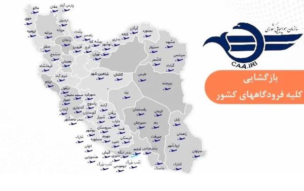   فوری؛ تمامی فرودگاه‌های کشور باز شد 