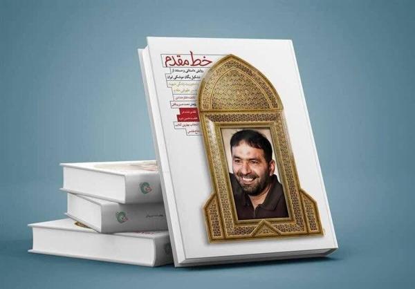 روایت تشکیل یگان موشکی ایران به چاپ بیستم رسید