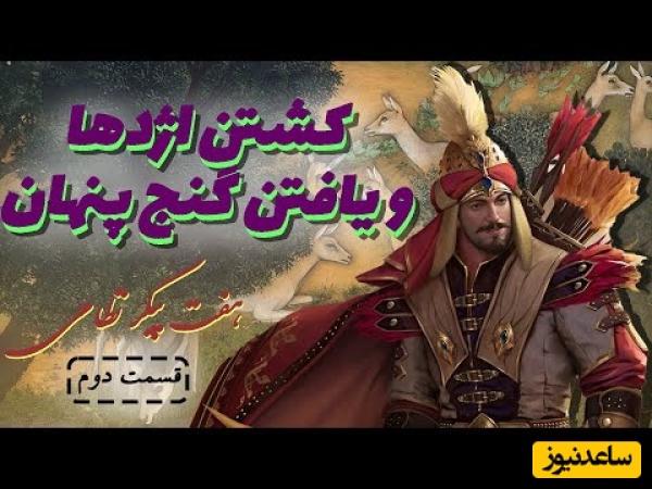 حکایت هفت پیکر قصه‌ای تاریخی از نظامی گنجوی / قسمت دوم: بهرام در شکارگاه + ویدئو