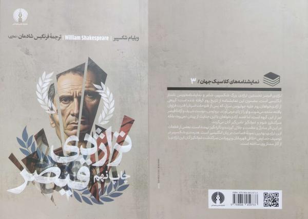 روح «قیصر» در نخستین تراژدی بزرگ شکسپیر