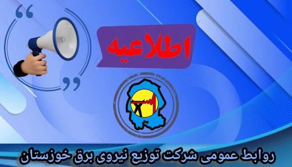  جدول خاموشی برق شهرهای خوزستان طی روز پنج شنبه 22 خرداد ماه منتشر شد 