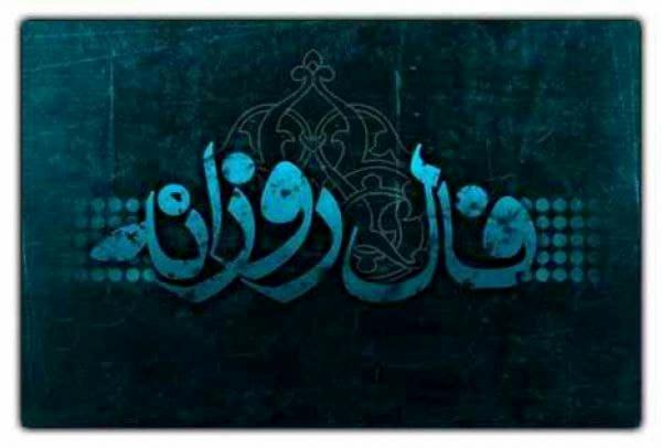  فال روزانه چهارشنبه ۲۸ خرداد ۱۴۰۴ 