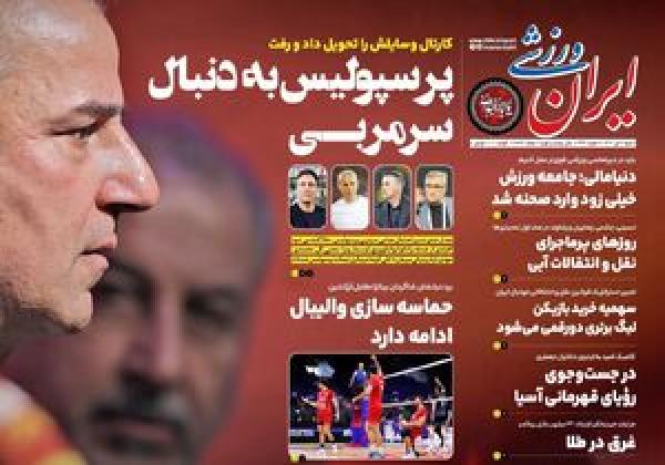 عکس/ تیتر روزنامه‌های ورزشی شنبه ۷ تیر