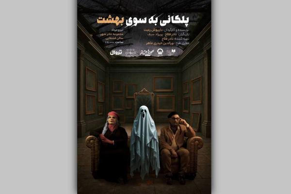 پوستر نمایش «پلکانی بهسوی بهشت» رونمایی شد