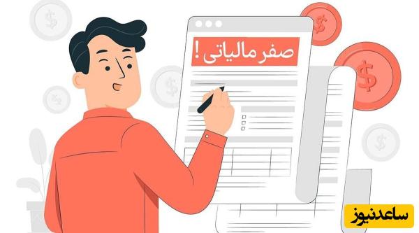 تفاوت نرخ صفر مالیاتی و معافیت مالیاتی؛ راهنمای جامع برای کسبوکارها و اشخاص حقیقی
