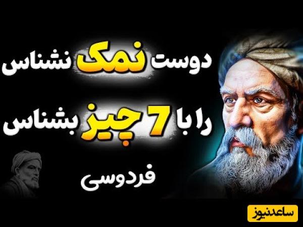 هشدار مهم فردوسی: قبل از اینکه دیر بشه این آدم‌ها رو از زندگیت حذف کن! / راز آرامش در زندگی + ویدئو