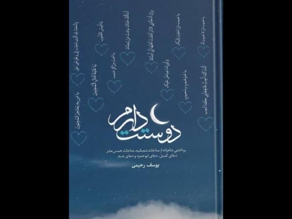 مخاطب اصلی «دوستت دارم» هیئتی‌ها هستند؛ از شعر مناجاتی غفلت کردیم