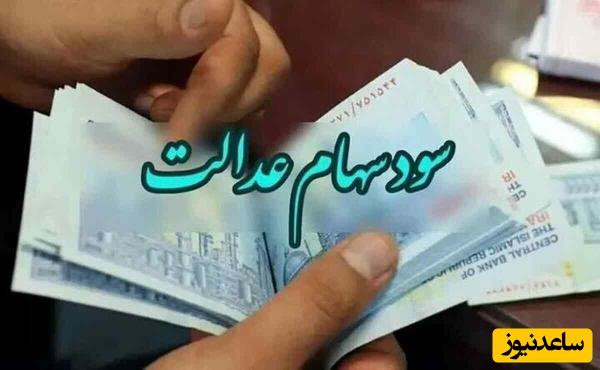 تاریخ پرداخت سود سهام عدالت مشخص شد/دارندگان سهام عدالت بخوانند