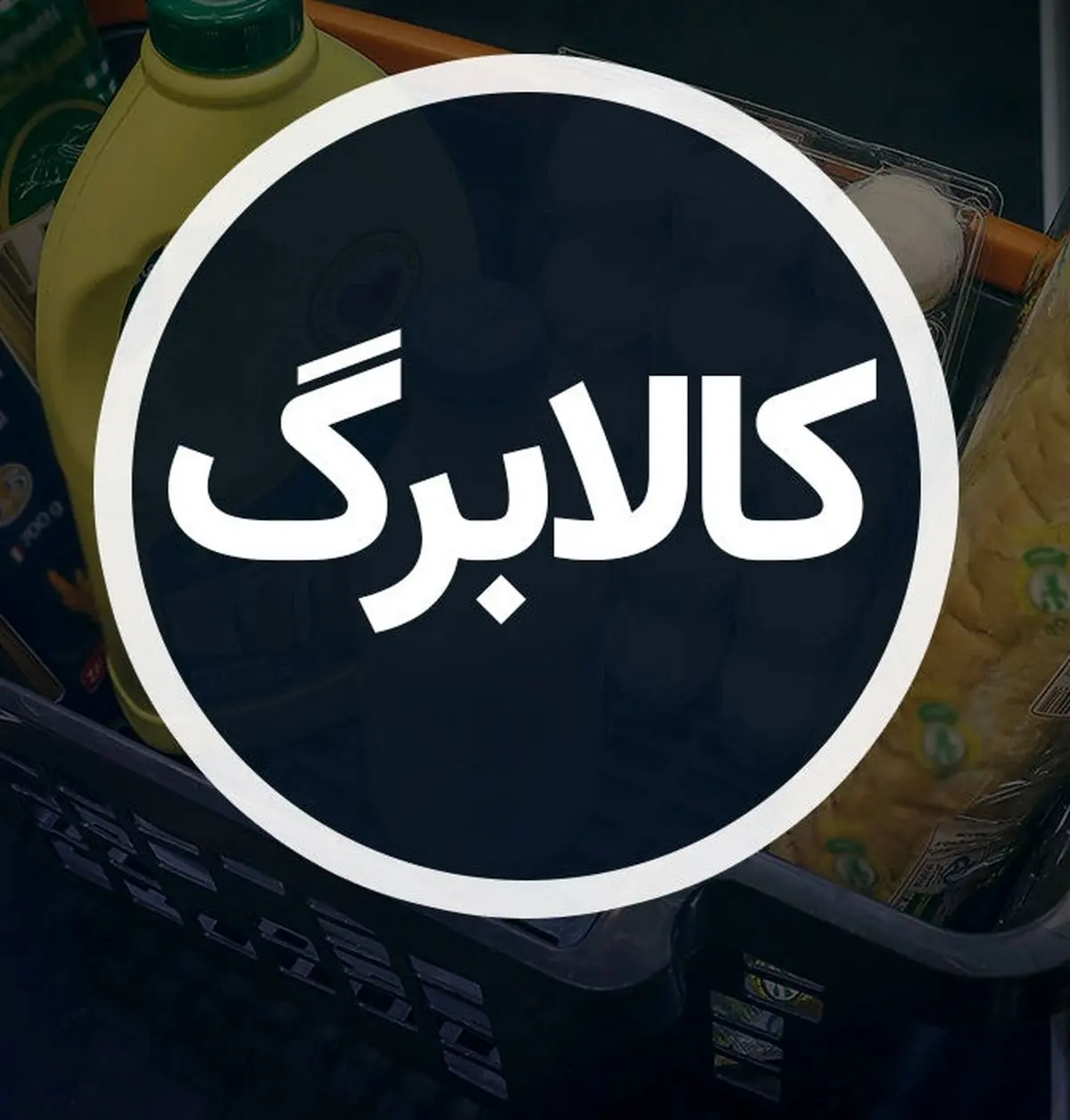   دستور پزشکیان؛ به این دهک ها کالابرگ بدهید 