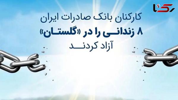  کارکنان بانک صادرات ایران 8 زندانی را در «گلستان» آزاد کردند 