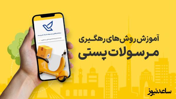 رهگیری آنلاین مرسولات پستی؛ راهنمای جامع و رسمی استفاده از سامانه پست ایران