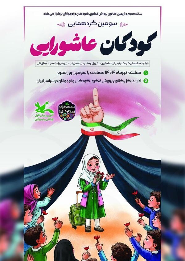  برگزاری گردهمایی کودکان عاشورایی با یاد شهیده عضو کانون 