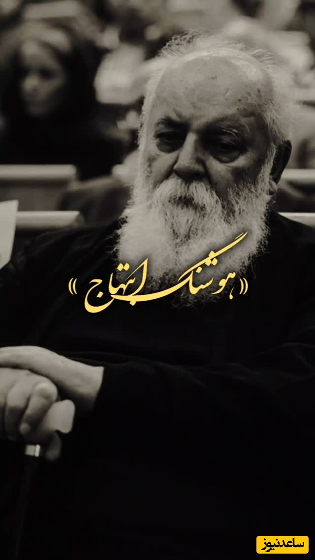 شعرخوانی غم‌انگیز هوشنگ ابتهاج از جنس زخمی کهنه، عشقی بی‌انتها؛ وقتی درد را با واژه می‌سوزاند + ویدئو / نگاهت می کنم خاموش و خاموشی زبان دارد ...