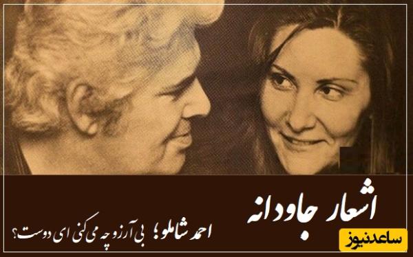 جاودانه‌ترین شعر احمد شاملو از رنجی که با عشق درآمیخته/ بی‌آرزو چه می‌کنی ای دوست؟