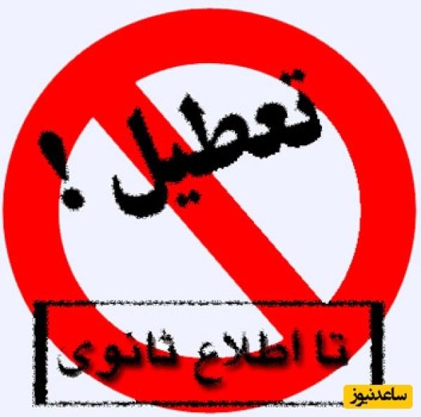 اعلام تعطیلی سراسری در پی حمله اسرائیل / یک هفته‌ تعطیلات تصویب شد؟