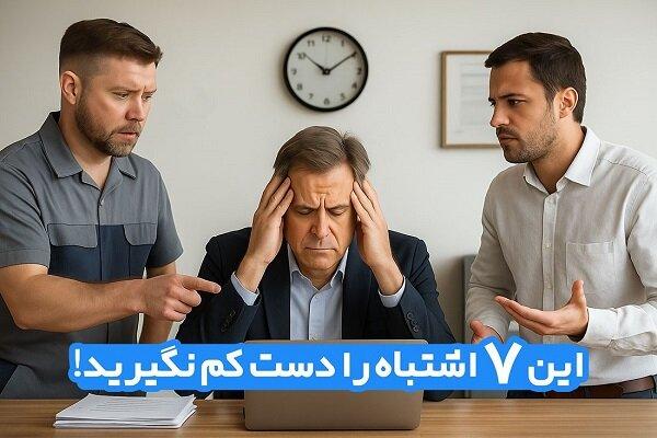 ۷ اشتباه مدیریتی در ادارات و سازمان‌های مختلف که باعث بحران می‌شود