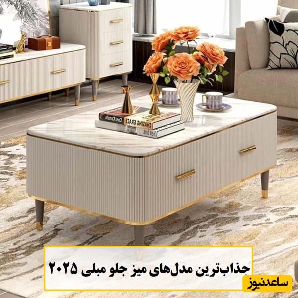 جذابترین مدلهای میز جلو مبلی شیک 2025 برای دکوراسیون مدرن + عکس