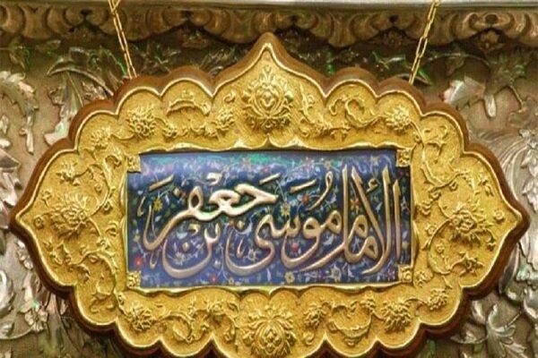 صبر و استقامت امام موسی کاظم (ع)؛ الگویی برای روزهای سخت